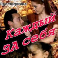 Сериал "Каждый за себя" (2012)