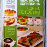 Книга "7 дней: готовим вкусно и просто" - Анастасия Скрипкина