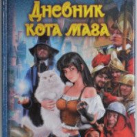 Книга "Дневник кота мага" - Ольга Мяхар