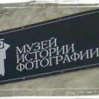 Музей истории фотографии (МИФ) (Россия, Санкт-Петербург)