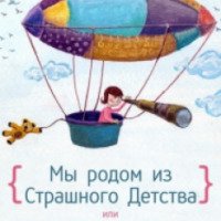 Книга "Мы родом из Страшного Детства, или Как стать хозяином своего прошлого, настоящего и будущего" - Сергей Ковалев
