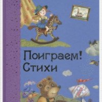 Книга "Поиграем! Стихи" - Ирина Токмакова