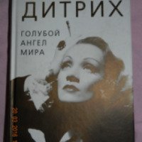 Книга "Марлен Дитрих. Голубой ангел мира" - Доротея Холмс
