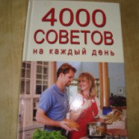 Книга "4000 советов на каждый день" - Сломник, Байдакова