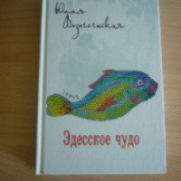 Книга "Эдесское чудо" - Ю.Вознесенская