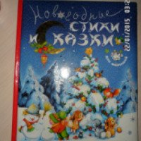 Книга "Новогодние сказки и стихи для малышей" - издательство Росмен-Пресс