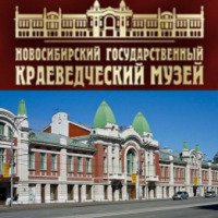 Новосибирский государственный краеведческий музей (Россия, Новосибирск)