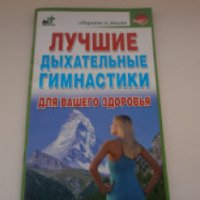 Книга "Лучшие дыхательные гимнастики для вашего здоровья" Г.В. Меньшикова