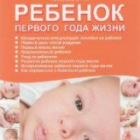 Книга "Ребенок первого года жизни" - Е. М. Русакова