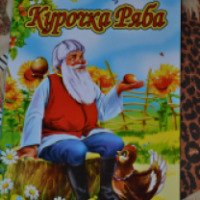 Детская книжка "Курочка ряба" - издательство Кредо