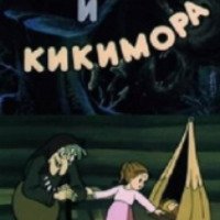 Мультфильм "Глаша и Кикимора" (1992)