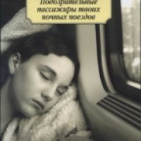 Книга "Подозрительные пассажиры твоих ночных поездов" - Еко Тавада