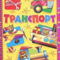Альбом "Транспорт. Аппликации для малышей" - издательство Проф-Пресс