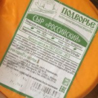 Сыр Подворье "Российский"