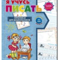 Рабочая тетрадь "Я учусь писать" - В. Федиенко