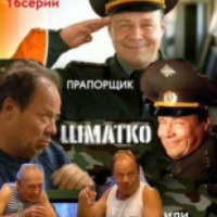 Сериал "Прапорщик Шматко или Е-мое" (2007-2008)