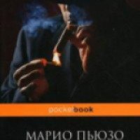 Книга "Крестный отец" - Марио Пьюзо
