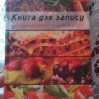 "Книга для записи кулинарных рецептов" - издательство Скат