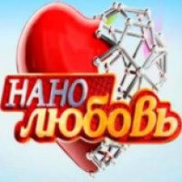 Сериал "Нанолюбовь" (2010)