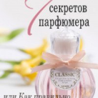 Книга "7 секретов парфюмера, или Как правильно выбрать духи" - Азат Валиев