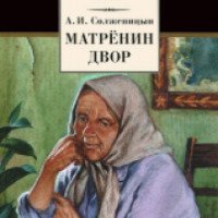 Книга "Матренин двор" - Александр Солженицын