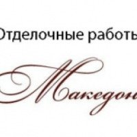 Строительная компания "Македон" (Россия, Нижний Новгород)