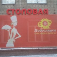 Кафе-столовая "Подсолнух" (Россия-Новосибирск)
