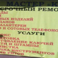 Ремонт бытовых изделий и услуги "Мастер "К" (Россия, Екатеринбург)