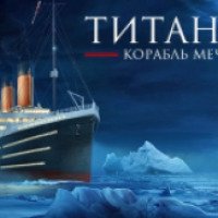 Выставка "Титаник. Корабль мечты" в НСК "Олимпийский" (Украина, Киев)