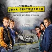 Сериал "Чернобыль. Зона отчуждения" (2014)