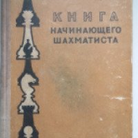 Книга "Книга начинающего шахматиста" - Г. Я. Левенфиш