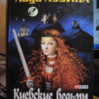 Книга "Киевские ведьмы: меч и крест" - Лада Лузина