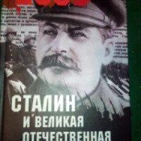 Книга "Сталин и Великая Отечественная война" - А. Б. Мартиросян