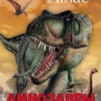 Книга "Иллюстрированный атлас. Динозавры" - издательство Махаон