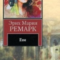 Книга "Гэм" - Эрих Мария Ремарк