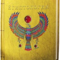Книга "Египтология" - Издательство Махаон