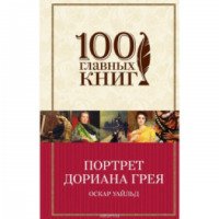 Серия книг "100 главных книг" - издательство Эксмо