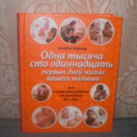 Книга "Одна тысяча сто одиннадцать первых дней жизни вашего младенца" - Валерия Фадеева