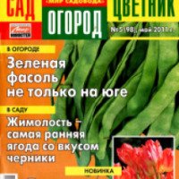 Журнал "Сад, огород, цветник" - издательство Мир новостей Медиа