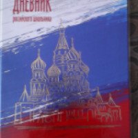 Дневник российского школьника "Триумф"