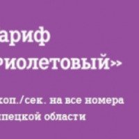 Тарифный план TELE2 "Фиолетовый" (Россия, Липецк)