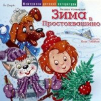 Аудиокнига "Зима в Простоквашино" - Эдуард Успенский