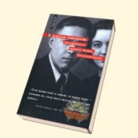Книга "В круге втором. Откровения первой жены Солженицына" - Н. Решетовская