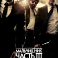 Фильм "Мальчишник: Часть 3" (2013)