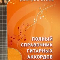 Книга "Полный сборник гитарных аккордов" - Дмитрий Агеев