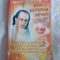 Книга "Человек и вселенная" - С.С. Коновалов