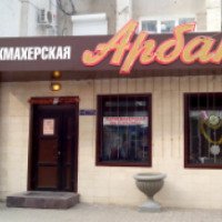 Парикмахерская "Арбат" (Россия, Хабаровск)