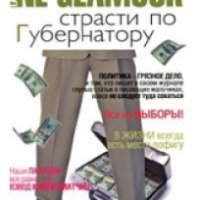 Книга "Не гламур. Страсти по губернатору" - Андрей Константинов
