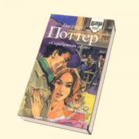 Книга "Серебряная леди" - Патриция Поттер