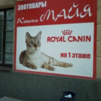 Зоомагазин "Кошка Майя" (Россия, Екатеринбург)